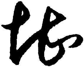 堪,王守仁,書法字典